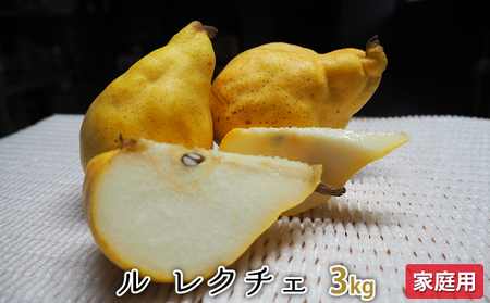 ルレクチェ 3kg 家庭用 レクチェ ル・レクチェ 洋梨 セット 洋ナシ 梨 なし ナシ フルーツ 果物 デザート おやつ 国産 新潟 