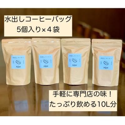 ふるさと納税 関市 カフェ・アダチ まろやかな水出しアイスコーヒーバッグ5袋入り×4袋IC-004 |  | 01