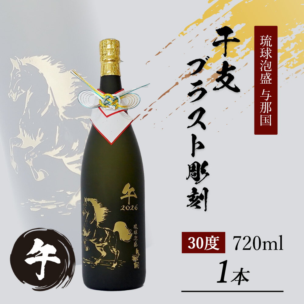 【ふるさと納税】干支 ブラスト彫刻 30度 4合瓶 720ml ≪1本≫ E003｜沖縄県 与那国町 与那国島 日本最西端 泡盛 酒 お酒 地酒 島酒 30度 4合瓶 720ml 崎元酒造所 父の日 敬老の日 お中元 お歳暮 新年 祝い ギフト プレゼント 誕生日 記念 贈答 贈物 干支 オリジナル