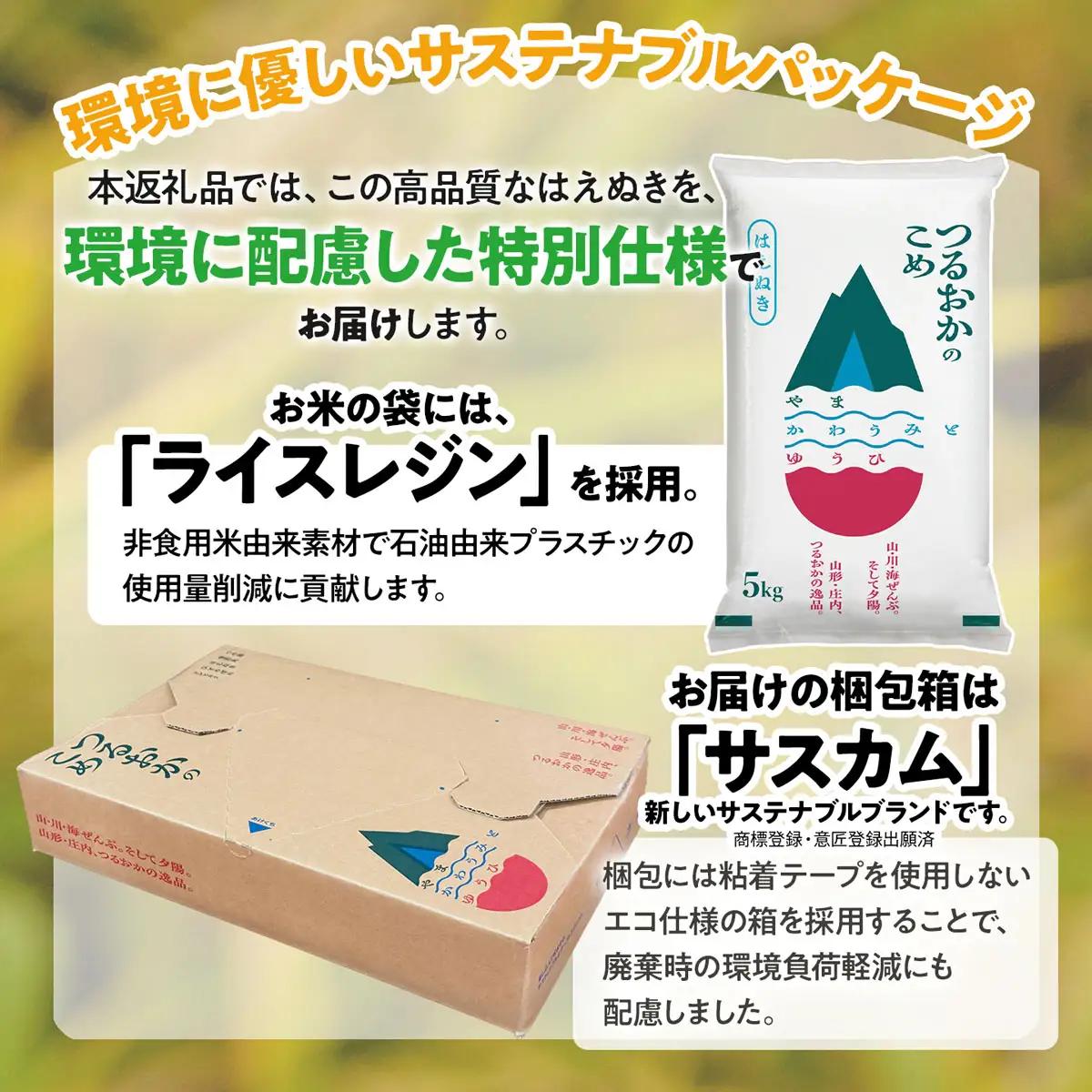 【令和7年産】はえぬき 玄米 5kg (5kg×1袋)　山形県産 SDGs未来都市鶴岡 エコ包装