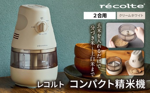 レコルト コンパクト精米機 RRP-1(W)【レコルト 精米 ごはん 分づき米 上白米 コンパクト 自動精米機 お米 電化製品】