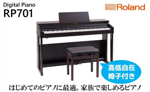 【Roland】電子ピアノRP701/ダークローズウッド調仕上げ【設置作業付き】【配送不可：北海道/沖縄/離島】