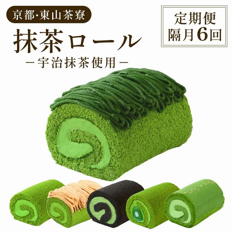 【定期便6回】 京都 東山茶寮 ロールケーキ ( 隔月配送 ) 宇治抹茶 抹茶スイーツ