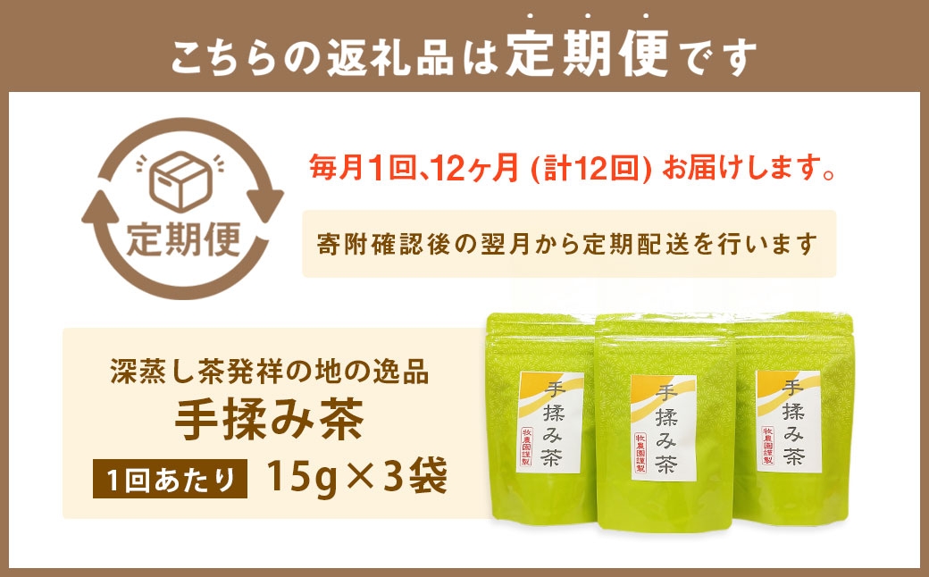 【12ヶ月定期便】 手揉み茶 セット 計45g 15g×3袋 【緑茶 茶葉】