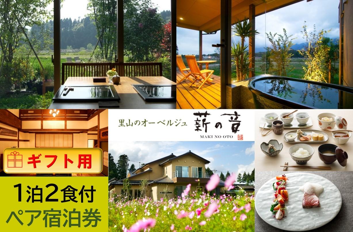 【ふるさと納税】【ギフト用】里山のオーベルジュ薪の音　1泊2食付き2名様宿泊券