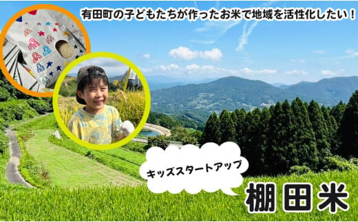 有田町の子どもたちが作ったお米で地域を活性化したい！キッズスタートアップ 有田の棚田米 おいしい米 3kg【大吉村】有田町 米 おいしい 3kg 3キロ 棚田 地域 活性化 地域おこし 保育園 保育園児 K20-6