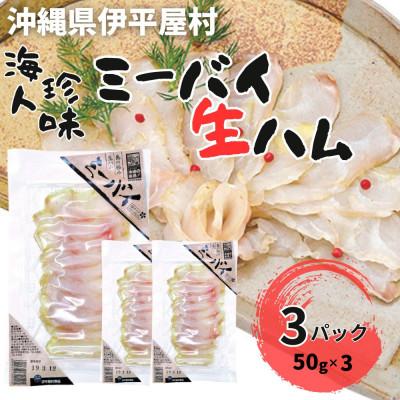 ふるさと納税 伊平屋村 海人珍味 ミーバイ生ハム 50g×3パック