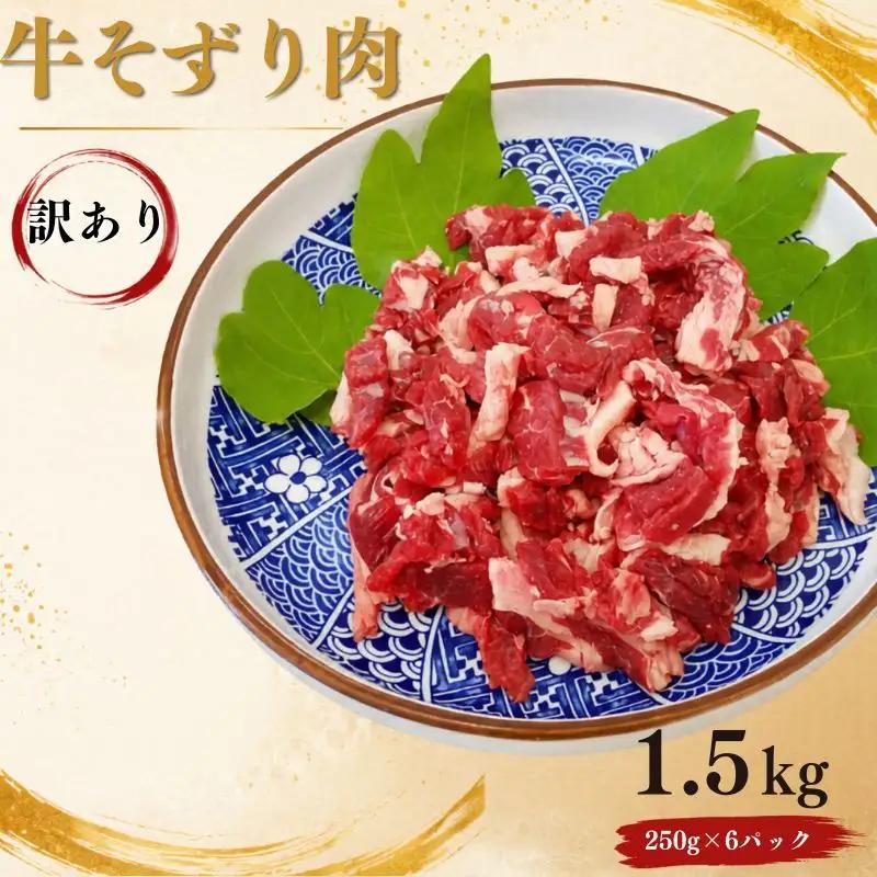 〈訳あり〉 牛そずり肉 牛肉 切り落とし　1.5kg(250g×6) 岡山県産 国産牛 1.5kg ギフト お歳暮 お中元 プレゼント ふるさと納税 【ymmt003-01】