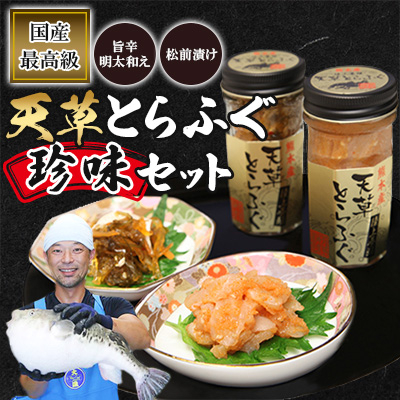 ふぐの王様!とらふぐ　国産最高級!天草とらふぐ珍味セット(宇城市)【配送不可地域：離島】【1122918】