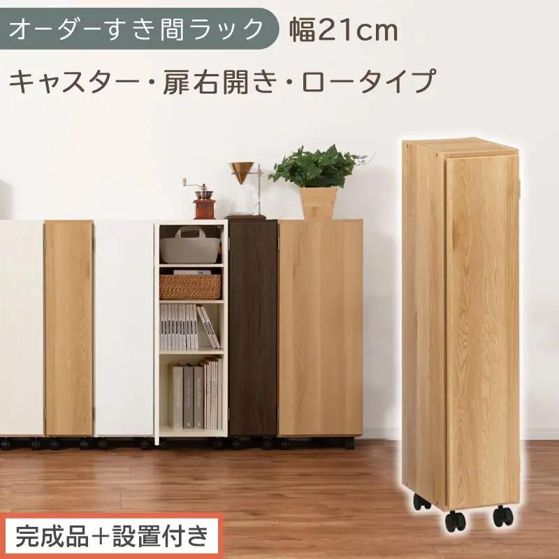 【完成品＋設置付き】オーダーすき間ラック〔幅21cm・キャスター・扉右開き・ロータイプ〕（オーク）すき間ラック 収納棚 約 奥行32 高さ96 扉付き キャスター付き スリム ロータイプ 本棚 AKONBE400106-21R-OAK