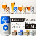 【ふるさと納税】 クラフトビール ビール おすすめ ドラゴンアイ 350ml 缶 24本 種類 発送回数 選べる ／ 缶ビール 地ビール オーガニックビール 酒 お酒 自宅用 家庭用 贈り物 プレゼント BBQ 飲み会 バーベキュー 家飲み 行事 晩酌 暁ブルワリー 岩手県 八幡平市 送料無料