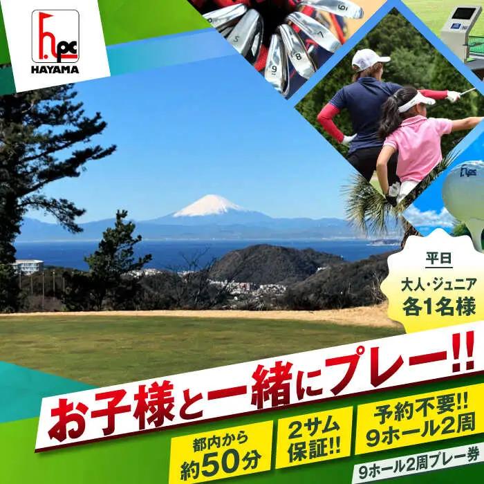 平日大人1名様・ジュニア1名様9ホール2周ゴルフプレー券 ／ ゴルフ 【(株)葉山産業】[ASAS003]