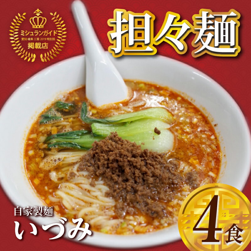 【ふるさと納税】自家製麺いづみ 本格四川 担々麺 4食セット 【ミシュラン ガイド 掲載】