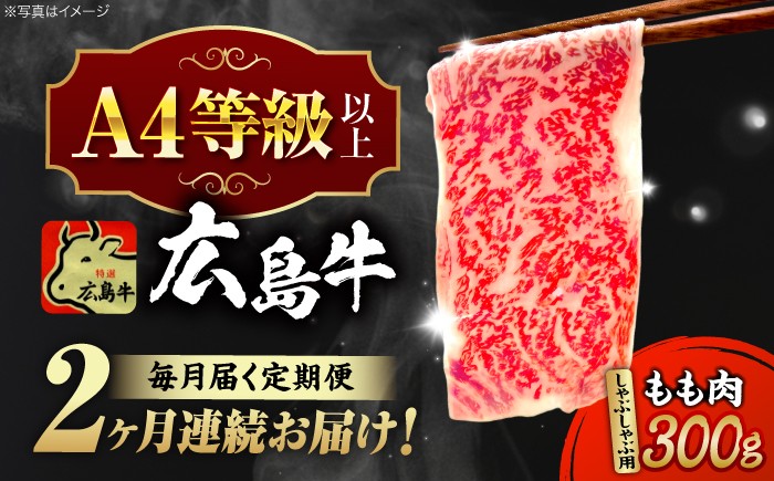 【全2回定期便】【冷蔵】牛肉  広島牛 もも肉 しゃぶしゃぶ用 300g 牛肉 肉 にく 国産 和牛 牛 黒毛和牛 くろげわぎゅう ぎゅうにく お肉 高級 肉質等級 A4等級以上 A5等級 ブランド牛 広島県産 三次市産 赤身 おいしい 高級 霜降り ギフト 贈答 プレゼント お取り寄せ おとりよせ ご当地 しゃぶしゃぶ すき焼き 鍋 なべ 三次市/広島三次ワイナリー[APAZ065]