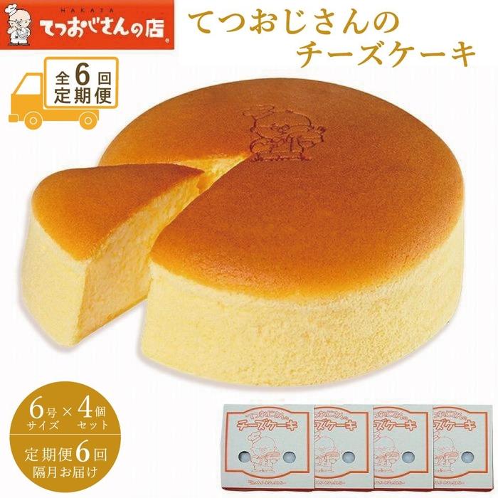 【ふるさと納税】【定期便全6回】てつおじさんのチーズケーキ【福岡市】 | 菓子 おかし スイーツ デザート 食品 人気 おすすめ 送料無料