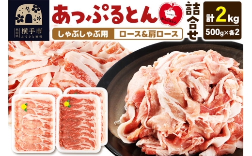 あっぷるとん しゃぶしゃぶ用ロース＆しゃぶしゃぶ用肩ロース詰合せ 合計約2kg（500g×各2パック） 豚肉