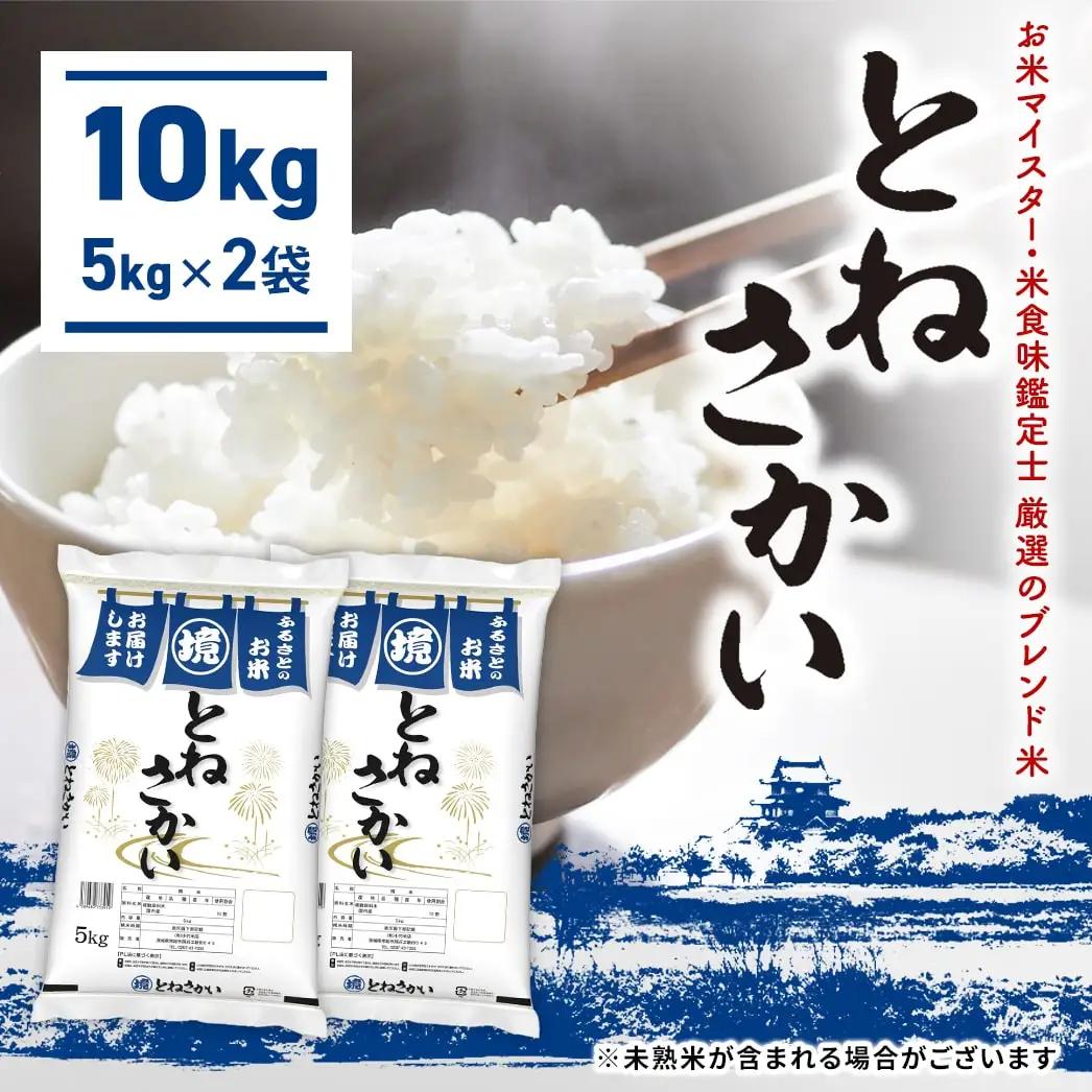 新米 とねさかい10kg ブレンド米 令和8年産 米 K2632