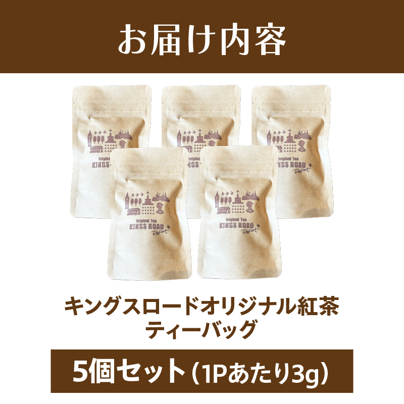 ローバーミニ専門店”キングスロード” オリジナル紅茶　ティーバッグ5個セット