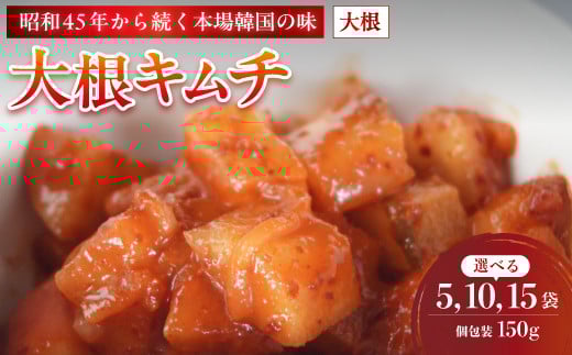 
            大根キムチ 5～15袋 750g～2.25kg 150g/袋 冷凍 | 本場 韓国 きむち キムチ だいこんキムチ 大根 セット 小分け 冷凍 おすすめ 人気 京都府 舞鶴市 京都 舞鶴
          