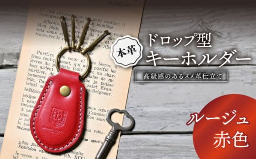 本革ドロップ型キーホルダー　ルージュ(赤色)