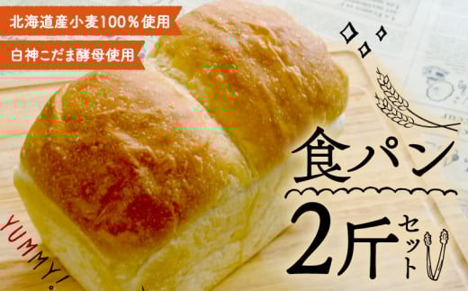食パン 2斤 セット ( 冷凍 角食パン 白神こだま酵母 北海道産小麦100％  発酵 酵母 パン ぱん 食ぱん 手作り 自家製 朝食 朝ご飯 モーニング お取り寄せ 国産 京都 精華町 )
