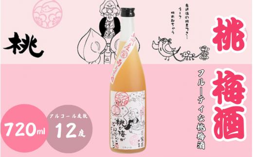 桃梅酒 720ml 12度 / 和歌山 田辺市  紀州南高梅 南高梅 梅 梅酒 ロック  ソーダ割り ギフト 家飲み 酒 お酒 水割り ギフト プレゼント 富田の水 お歳暮 モンドセレクション ばばあの梅酒 モモ 桃【dnm016】
