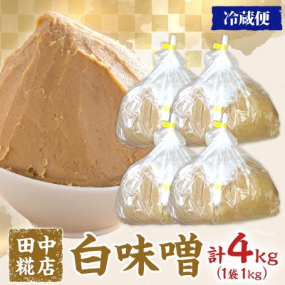 ふるさと納税 結城市 国産 田中糀店の味噌 白味噌4kg 茨城県結城市 |  | 03