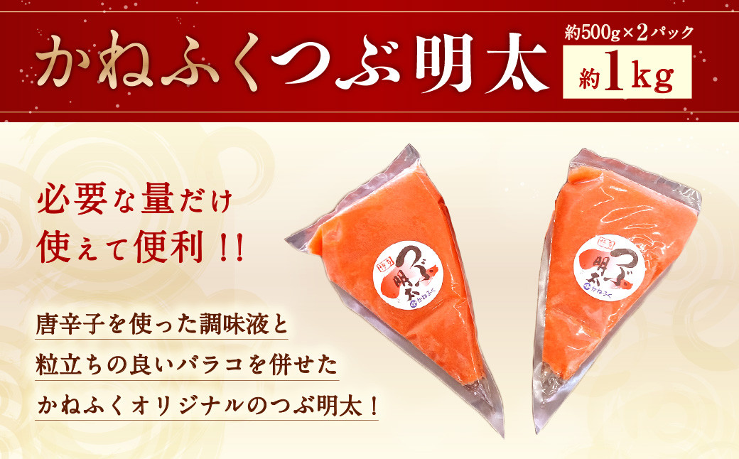 かねふく 絞って使える 「つぶ明太」 1kg (500g×2袋) 明太子