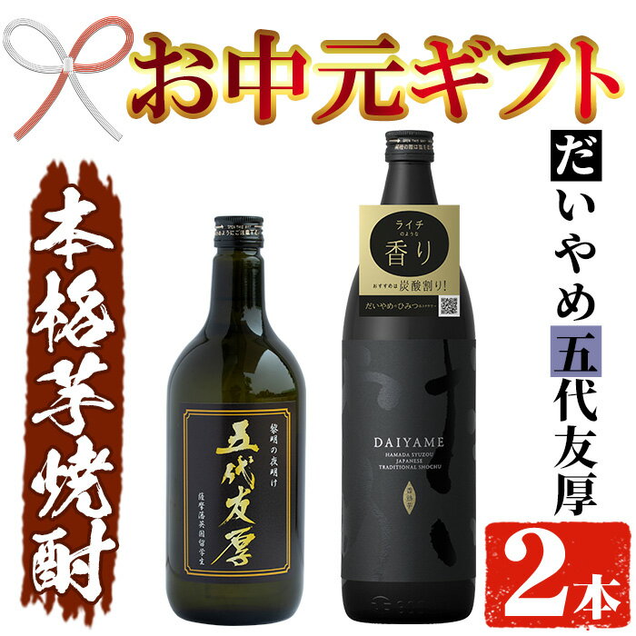 【ふるさと納税】＜2025年お中元ギフト＞鹿児島本格芋焼酎！「五代友厚(720ml)」「だいやめ(900ml)」各1本セット 鹿児島 濱田酒造 酒 お酒 アルコール 焼酎 芋焼酎 ライチ お湯割り 水割り 炭酸割り ロック 家飲み 晩酌 人気 セット 常温 常温保存【夢酒店】