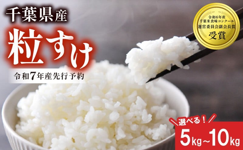 
            【先行予約】 令和7年産 新米 米 粒すけ 選べる 容量 5kg 10kg 精米 白米 2025 お米 ご飯 こめ kome 備蓄 防災 お弁当 ブランド米 品種改良 産地直送 送料無料 国産 千葉県産 ふるさと納税 千葉県 旭市 農事組合法人おうめいワクワクお米クラブ wok
          