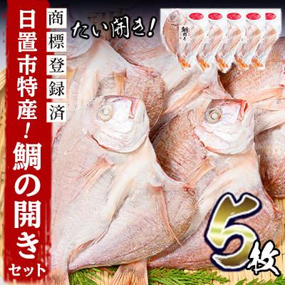 ふるさと納税 日置市 日置市特産!たいの開き セット マダイ チダイ レンコダイ 5枚 【みのだ食品】