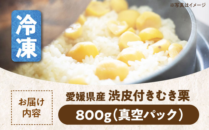 【冷凍】【先行予約】【9月上旬より順次発送】すぐに使えて手間いらず！ほくほく甘い ムキ栗（渋皮付き）800g　愛媛県大洲市/沢井青果有限会社 [AGBN036]くり クリ モンブラン マロン 秋の味覚