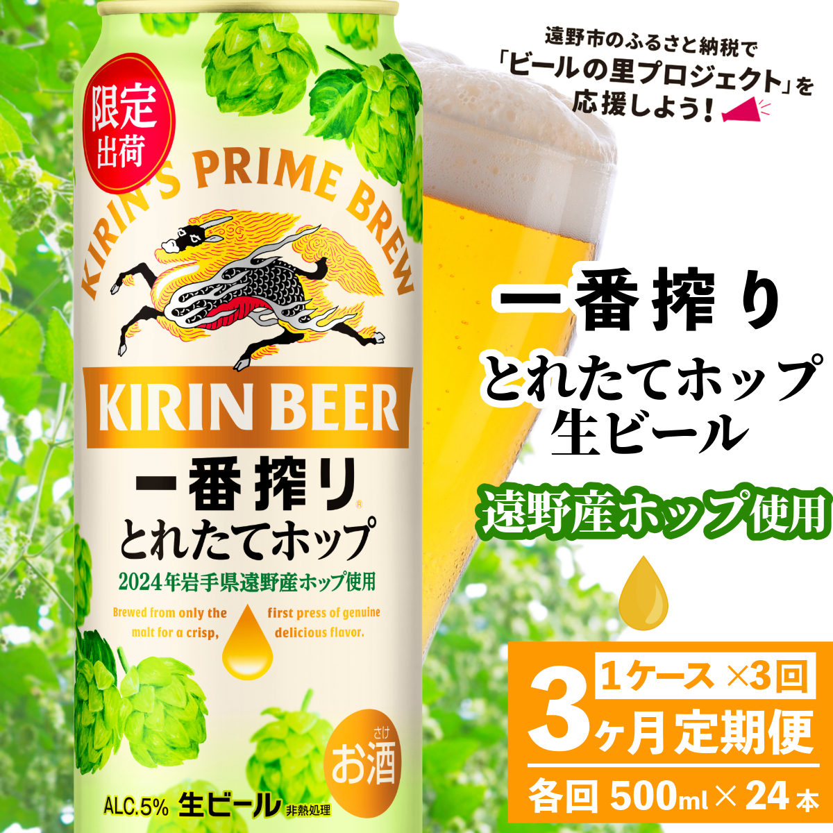 【定期便3回】キリン 一番搾り とれたてホップ 生ビール 2024 500ml × 24本 1ケース 3ヶ月 遠野産ホップ 使用 限定 醸造 先行予約 ビール お酒 BBQ 宅飲み 家飲み 晩酌 ケース 缶ビール KIRIN 麒麟 きりん キリンビール 送料無料 とれいち 箱 日本産 ホップ ふるさと納税