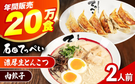 石田てっぺい 濃厚とんこつラーメン＆肉餃子 2人前セット 冷凍 餃子 ギョーザ ラーメン 豚骨ラーメン 惣菜 おかず 国産 大阪府高槻市/無人屋[AOCX028]