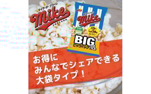 スナック 菓子【マイク ポップコーン】バターしょうゆ味 ビッグパック 大容量 110g×24袋 ※着日指定不可 | 菓子 お菓子 大容量 おかし おやつ おつまみ つまみ スナック スナック菓子 ポッ