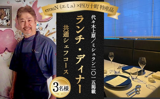 
            【代々木上原／ミシュラン2015掲載】emuN（エミュ）×四万十町 特産品ランチ・ディナー共通シェフコース 3名様（1年間有効） Smnt-27 ミシュラン 食事チケット 食事券 レストラン チケット ランチ ディナー 利用券 ギフト 贈り物 贈答 父の日 母の日 誕生日
          