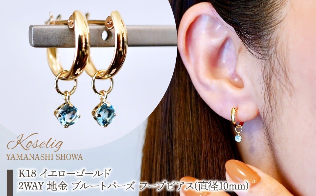 
            K18(18金) イエローゴールド 2WAY ピアス 地金 ブルートパーズ フープピアス(直径10mm) 保証書付 SMK-5249 SWAD099-btp
          