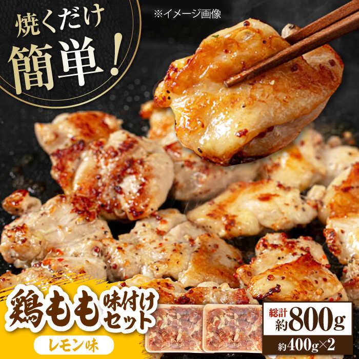 【ふるさと納税】焼くだけ簡単！ 鶏もも 味付けセット【レモン】約400g×2 総計約800g 鶏肉 もも モモ 焼くだけ 簡単 【(有)山重食肉】[ATAP082]