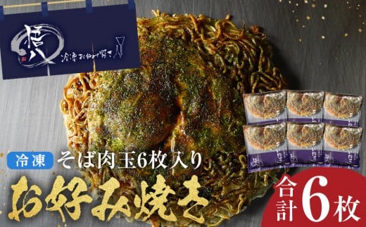 
            悟八の冷凍お好み焼き　そば肉玉6枚入り
          