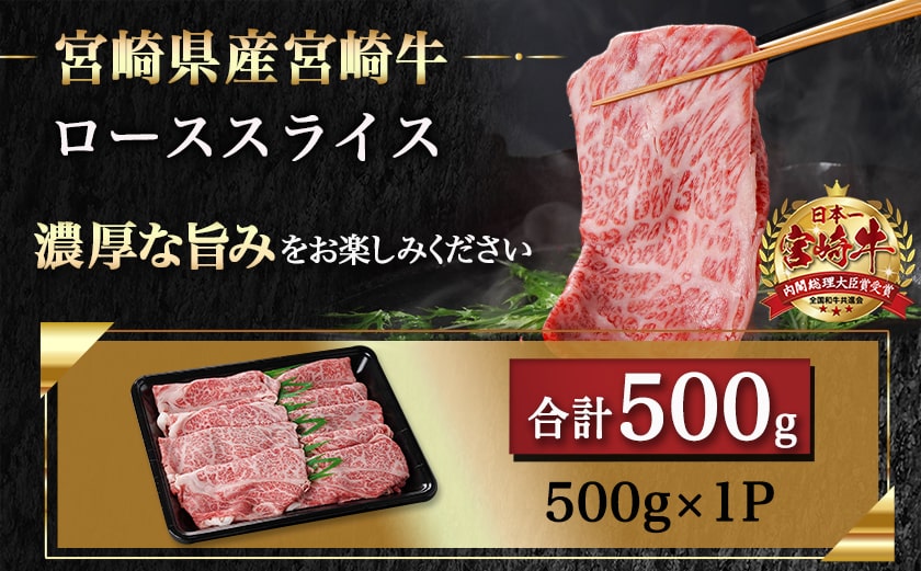 宮崎牛ローススライス(500g)_MJ-N401
