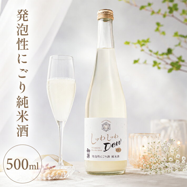 【ふるさと納税】初孫 しゅわしゅわDew 500ml×1本 冷蔵便 ※離島発送不可 東北銘醸 日本酒 発泡性にごり純米酒 甘口 スパークリング 地酒 山形県 酒田市