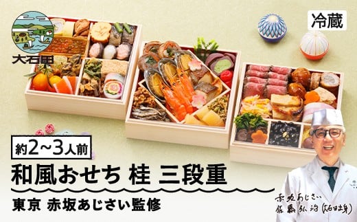 おせち 赤坂あじさい やまがた地鶏 山形牛のローストビーフ 和風 お節 桂 6.5寸 三段重 約3〜4人前 重箱