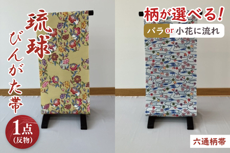 琉球びんがた帯【六通柄帯】反物｜びんがた 琉球びんがた 紅型 帯 六通柄 伝統 伝統工芸 工房あい染 手染め おきなわ 沖縄 豊見城市 送料無料(BE004)