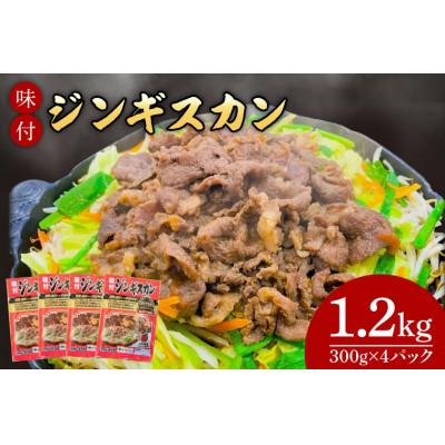 ふるさと納税 紫波町 味付けジンギスカン1.2kg(300g×4パック)