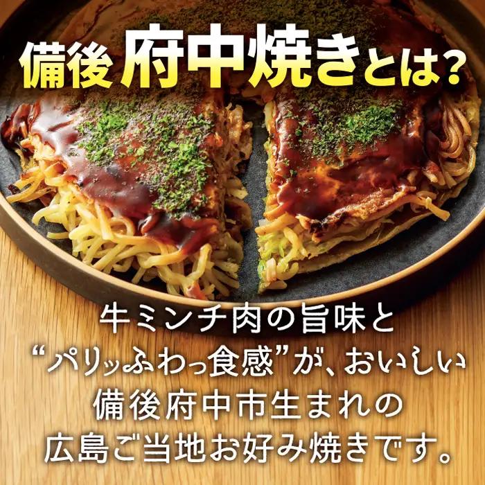 備後 府中焼き 5枚セット［2回定期便］広島お好み焼き 冷凍食品 ／ お好み焼き おこのみやき ミンチ肉 ひき肉 挽肉 広島風 ご当地 グルメ ソウルフード 本場の味 中はフワッ 外はカリッ 一宮 い