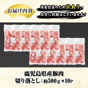 訳あり！鹿児島県産 豚肉切り落とし (計5kg) 切り落とし こま切れ 国産 鹿児島県産 豚肉 ブタ おかず バラ肉 個包装 小分け 薄切り 切り落し 切落し 冷凍配送 小間切れ コマ 訳アリ 【スタ