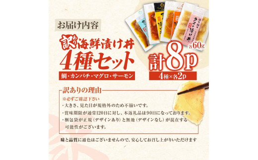 訳あり 海鮮漬け丼 4種×2袋セット 1袋60g 真鯛 タイ サーモン マグロ まぐろ カンパチ 詰め合わせ お茶漬け 醤油 漬け 食べ比べ おつまみ 鯛茶漬け 魚介類 海鮮 新鮮 天然 美味しい 活
