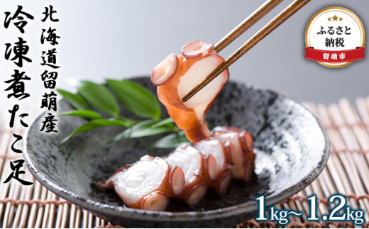 北海道留萌産 冷凍煮たこ足 1kg～1.2kg　