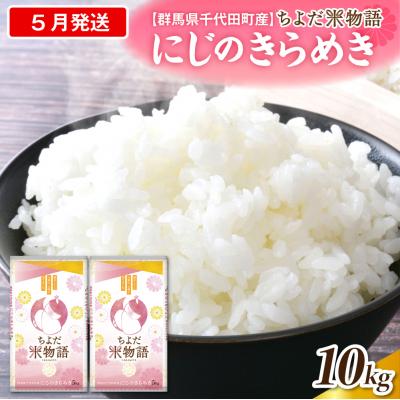 ふるさと納税 千代田町 2027年5月発送【令和8年産】にじのきらめき10kg(精米)ch049-007-05