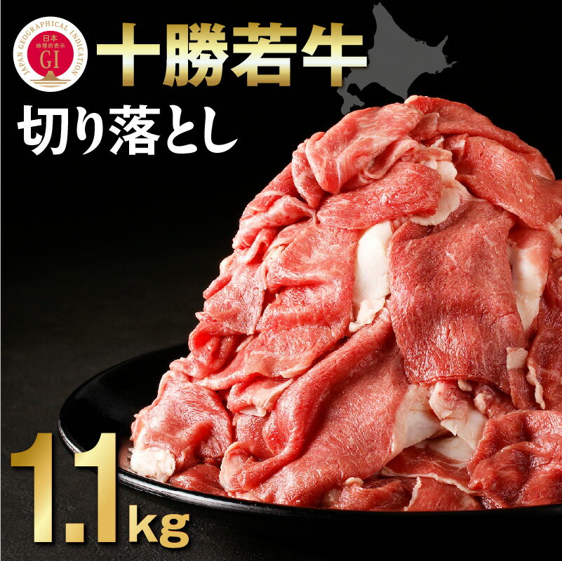 【ふるさと納税】十勝若牛切り落とし 1.1Kg
